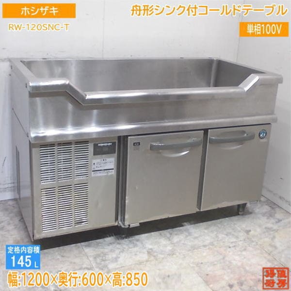 【値下】【中古/クリーニング済】【ホシザキ/2013年製】舟形シンク付きコールドテーブル RW-120SNC-T W1200×D600×H850mm 【家庭用電源で動作可能】【送料別途見積もり】 ☆EK2404 | 舟形シンク付き台下冷蔵庫 ホシザキ RW-120SNC W1200×D600
