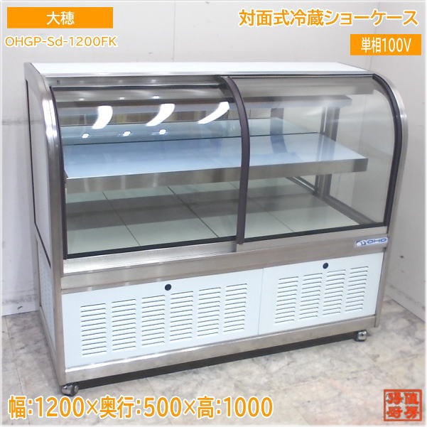 大穂 対面式冷蔵ショーケース OHGP-Sd-1200FK 1200×500×1000 中古厨房/25A1012Z