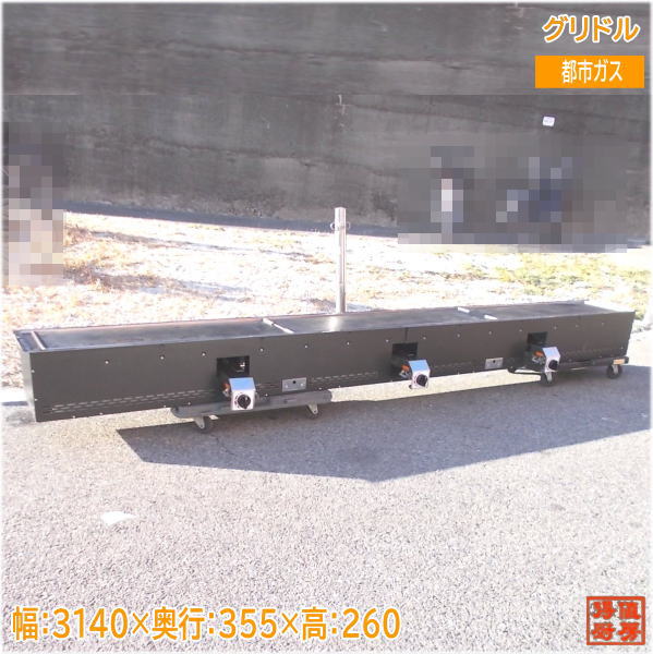 都市ガス グリドル 3140×355×260 カウンター埋込タイプ 中古厨房/25A1403Z