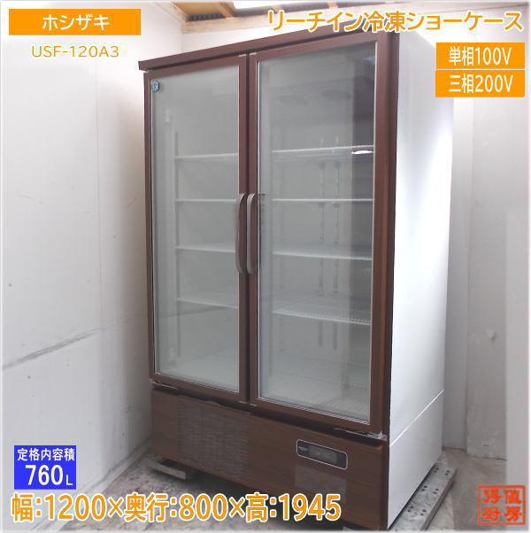 ホシザキ 2021年 リーチイン冷凍ショーケース USF-120A3 1200×800×1945 中古厨房/25A1506Z