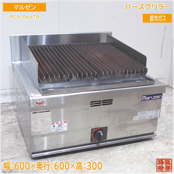 マルゼン 2022年 都市ガス ハースグリラー RCB-066TB チャーブロイラー 600×600×300 中古厨房 /25A0619Z