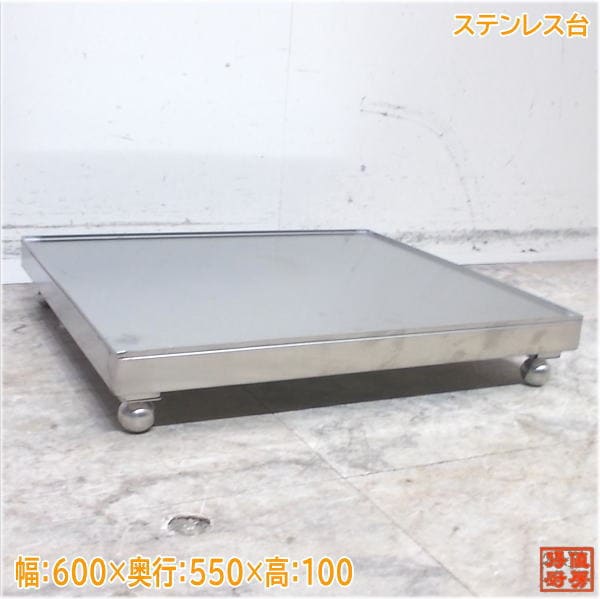 ステンレス台 600×550×100 中古厨房/25A1507Z