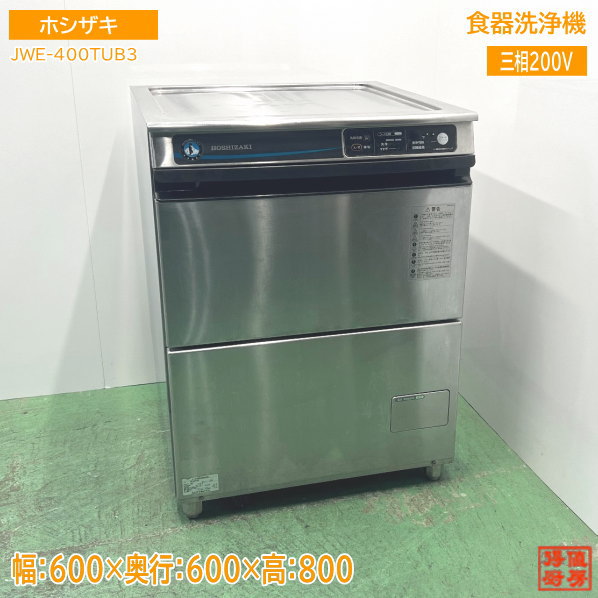 ホシザキ 食器洗浄機 JWE-400TUB3 アンダー食洗機 600×600×800 中古厨房 /24J2601Z