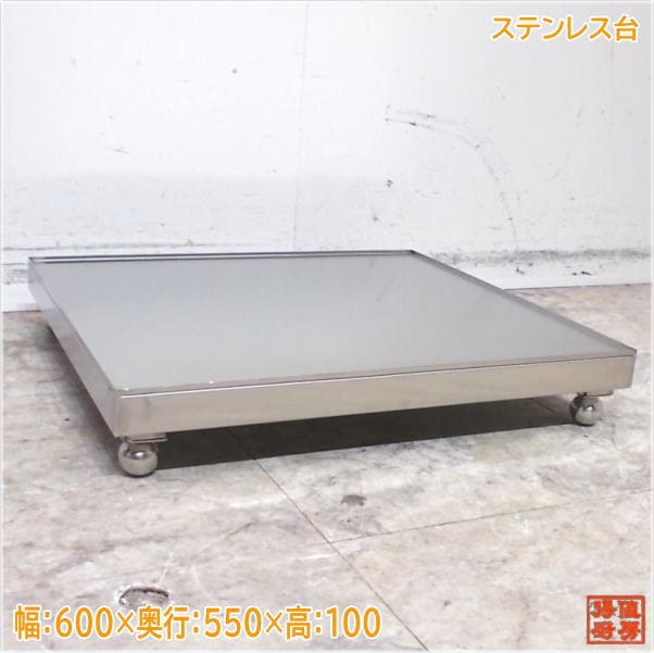 ステンレス台 600×550×100 中古厨房/25A2408Z