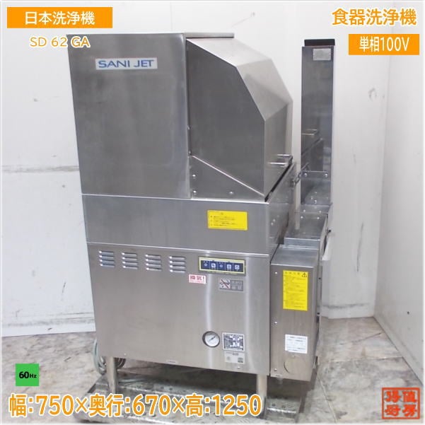 日本洗浄機 都市ガス 食器洗浄機 SD62GA ドアタイプ 60Hz専用 750×670×1250 中古厨房/25A0930Z