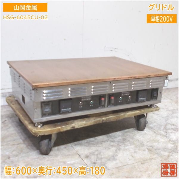 山岡金属 2021年 電気銅板グリドル HSG-6045CU ホットステージ 600×450×180 中古厨房/25A0910Z