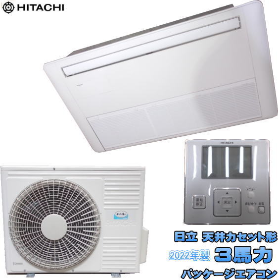 日立 天カセ形 3馬力 パッケージエアコン RCIS-GP80K2 一方向吹き出し 中古厨房/25A1022Z