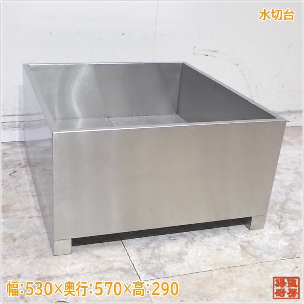 ステンレス 水切台 530×570×290 未使用厨房/24M2518Z