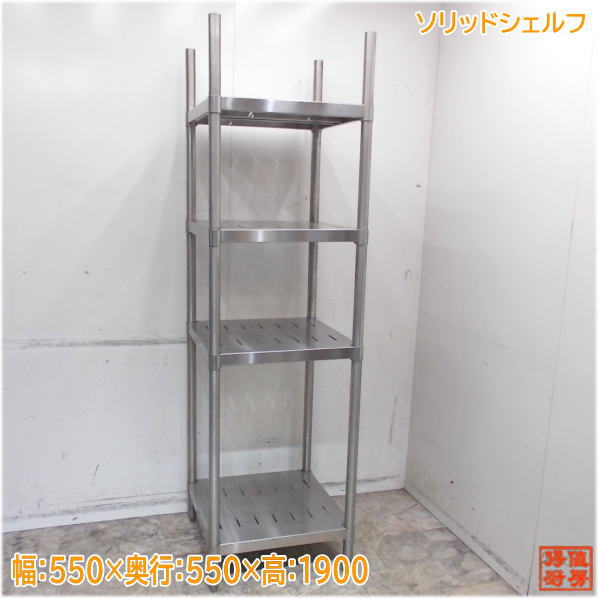 ステンレス ソリッドシェルフ 550×550×1900 4段収納棚 中古厨房/25B0324Z