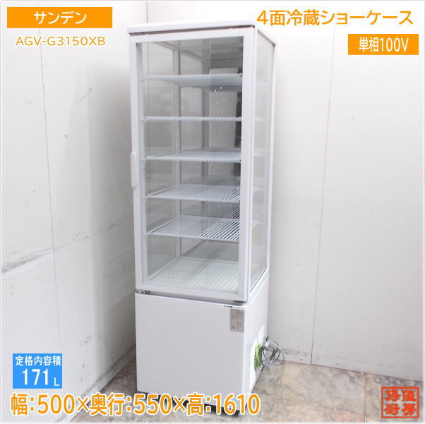 サンデン 2021年 4面冷蔵ショーケース AGV-G3150XB 500×550×1610 中古厨房/25A2404Z