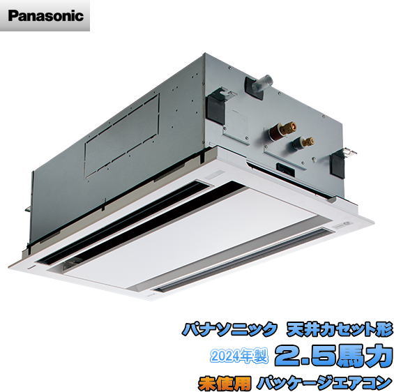 パナソニック 2024年 天カセ形 2.5馬力 パッケージエアコン PA-P63L7GNB ニ方向 未使用設備/25B1302Z