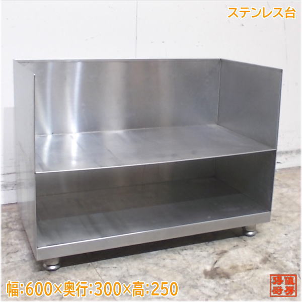ステンレス台 600×300×250 中古厨房/25B1725Z