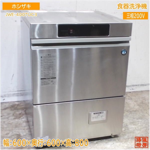 ホシザキ 2023年 食器洗浄機 JWE-400TUC3 アンダー食洗機 600×600×800
