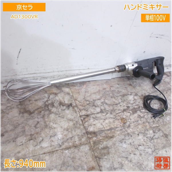 京セラ 2023年 ハンドミキサー AD1300VR 撹拌機 長さ940mm 中古厨房/25B1715Z