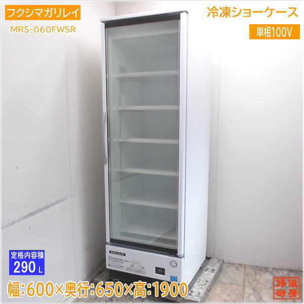 フクシマガリレイ 2021年 冷凍ショーケース MRS-060FWSR 600×650×1900  中古厨房/25A2406Z