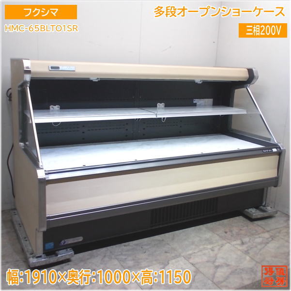 フクシマ セミ多段オープンショーケース HMC-65BLTO1SR 1910×1000×1150 中古厨房/25B1226Z
