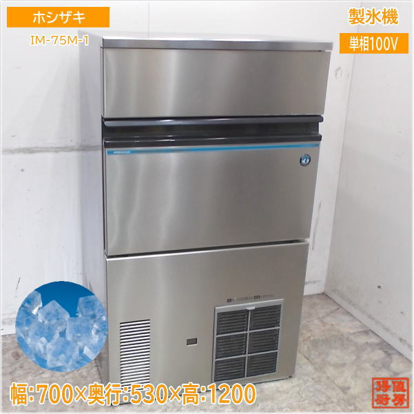 ホシザキ 製氷機　IM-75M-1 キューブアイス 700×530×1200 中古厨房/25B2101Z