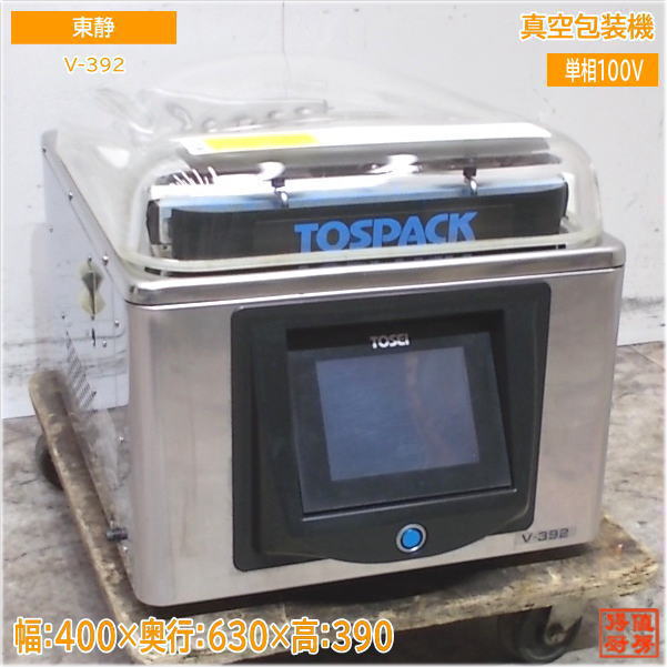 東静 トーセイ 2021年 真空包装機 V-392 トスパック 真空パック 400×630×390 中古厨房/24M2307Z