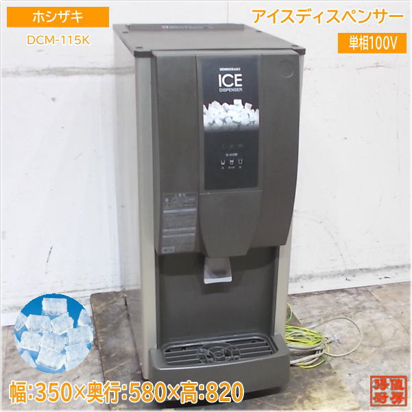ホシザキ アイスディスペンサー DCM-115K チップアイス 350×580×820 中古厨房/25B0504Z