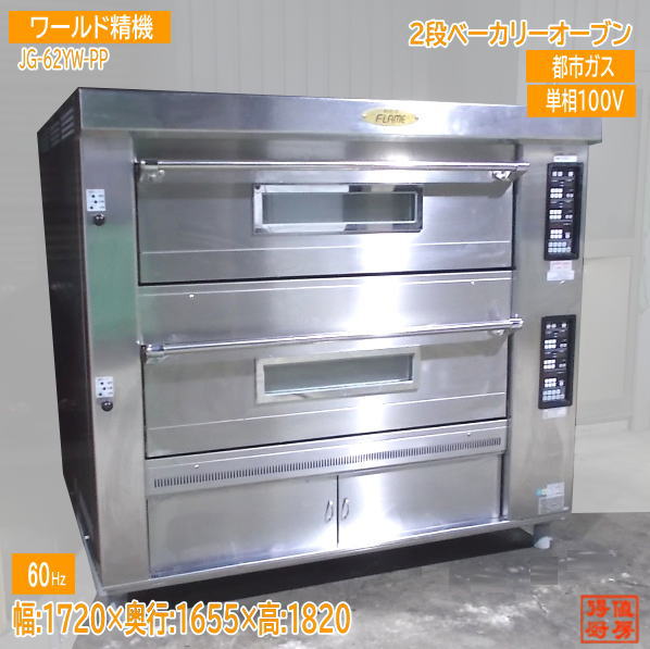ワールド精機 2021年２段ベーカリーオーブン JG-62YW-PP 60Hz専用 中古厨房/25B0702Z