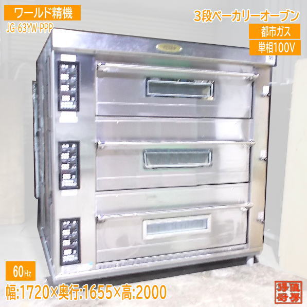 ワールド精機 2021年 3段ベーカリーオーブン JG-63YW-PPP 60Hz専用 中古厨房/25B0703Z