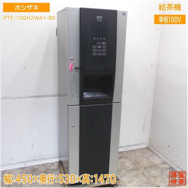 ホシザキ ティーサーバー PTE-100H2WA1 業務用 Varié PTE-100H2WA1-C-BK | 業務用の厨房機器ならホシザキ株式会社