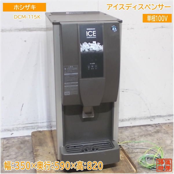 ホシザキ アイスディスペンサー DCM-115K チップアイス 350×590×820 中古厨房/25B2607Z