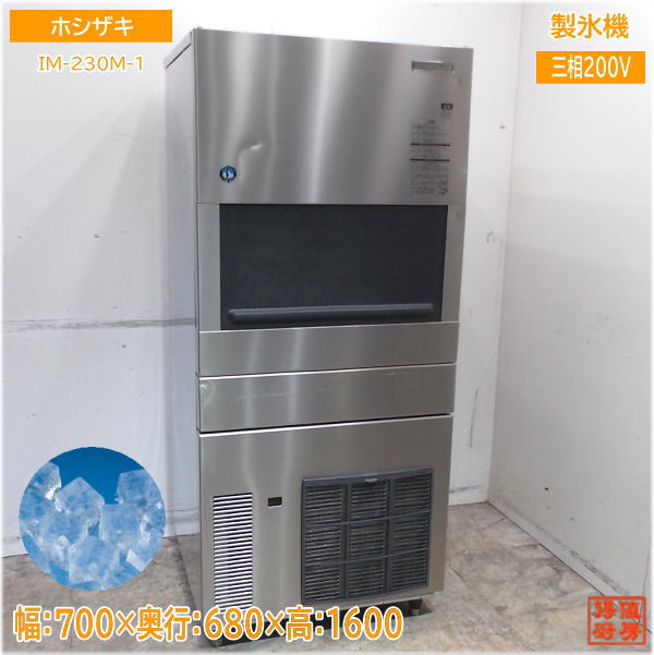 中古厨房 ホシザキ 製氷機 IM-230M-21 ホシザキ 製氷機 IM-230M-21 ハーフキューブアイス 700×680×1600 中古