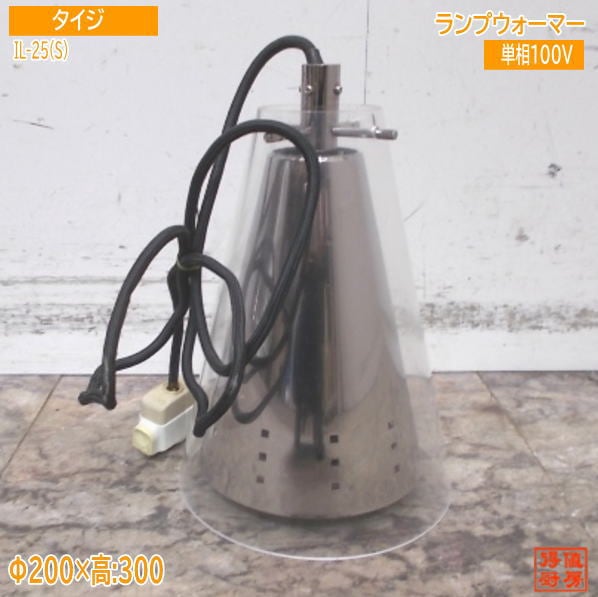 タイジ ヒートランプウォーマー IL-25(S) φ200×300  中古厨房/25A2236Z