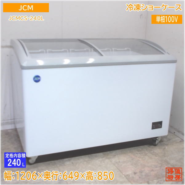 JCM 2023年 冷凍ショーケース JCMCS-240L 1206×694×850 中古厨房/25C1910Z