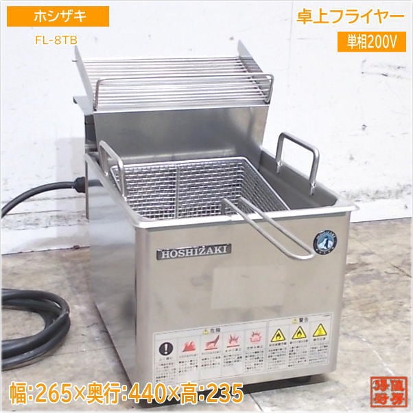 ホシザキ 卓上フライヤー FL-8TB 電気フライヤー 265×440×235 中古厨房/24M0902Z