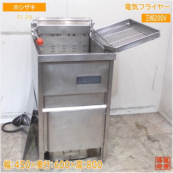 ホシザキ 電気フライヤー FL-20B 450×600×800 中古厨房/25B2533Z