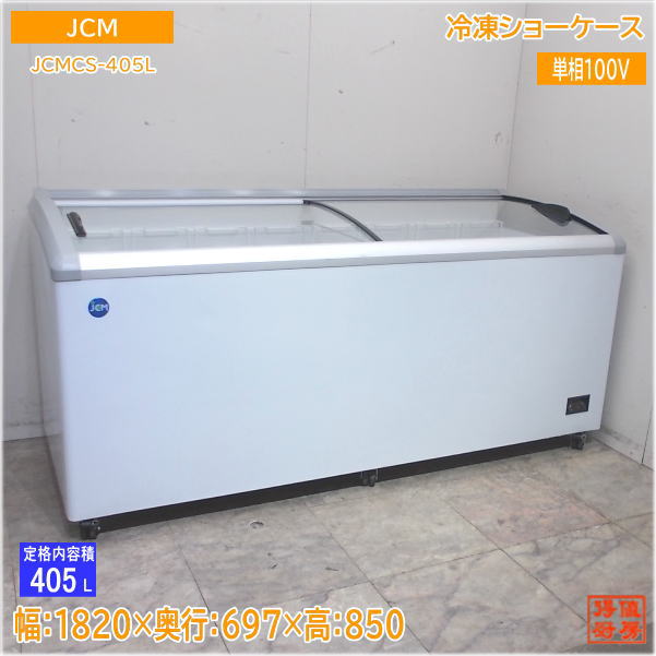 JCM 2023年 冷凍ショーケース JCMCS-405L 1820×697×850 中古厨房/25C0502Z