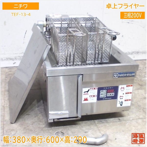ニチワ 卓上フライヤー TEF-13-4 電気フライヤー 380×600×290 中古厨房/25C0503Z