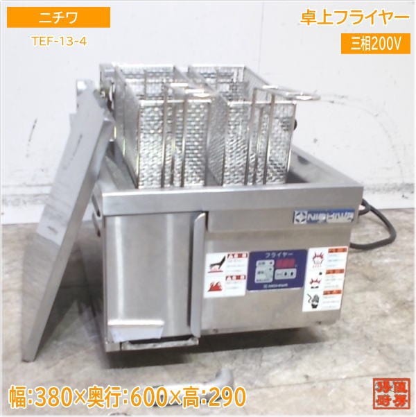 ニチワ 電気フライヤー TEF-13-4 卓上フライヤー 380×600×290 中古厨房/25C0504Z