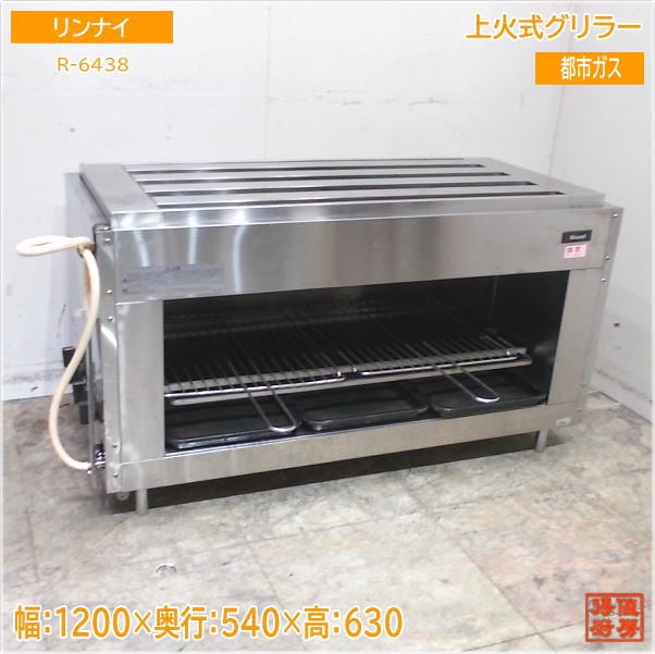 リンナイ 上火式グリラー R-6438 都市ガス 1200×540×630 中古厨房/25B2402Z