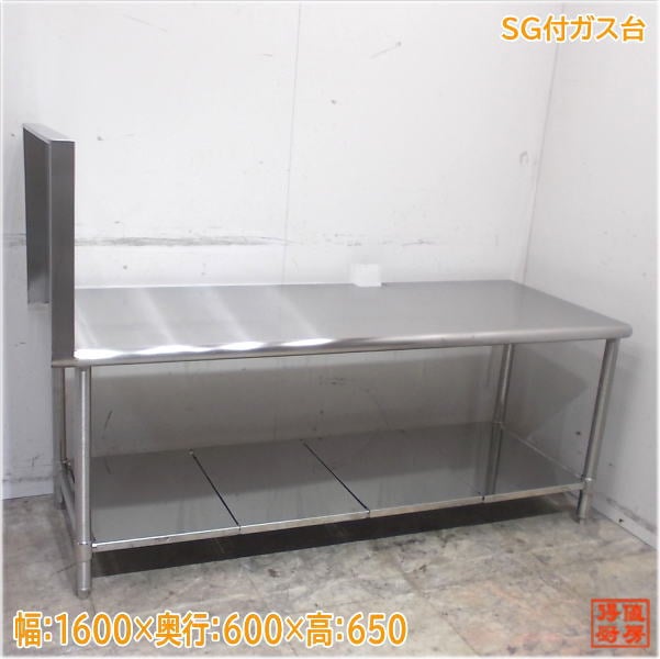 ステンレス SG付ガス台 1600×600×650 業務用コンロ台 中古厨房 
