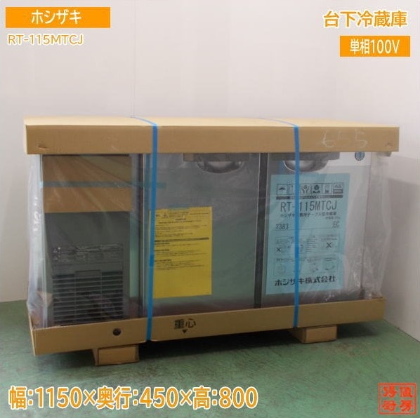 送料込 ホシザキ 台下冷蔵庫 RT-115MTCJ 1150×450×800 未使用厨房 /25C2509A