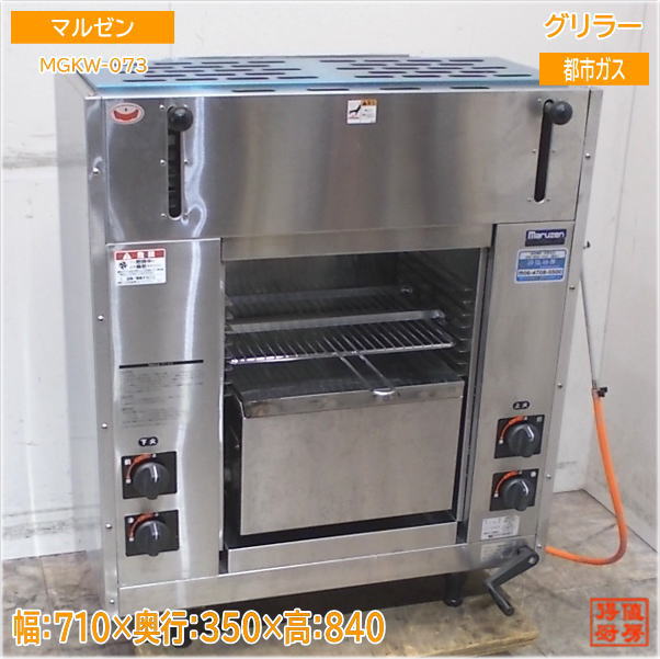 マルゼン 両面焼きグリラー MGKW-073 都市ガス 710×350×840 中古厨房/25A0718Z