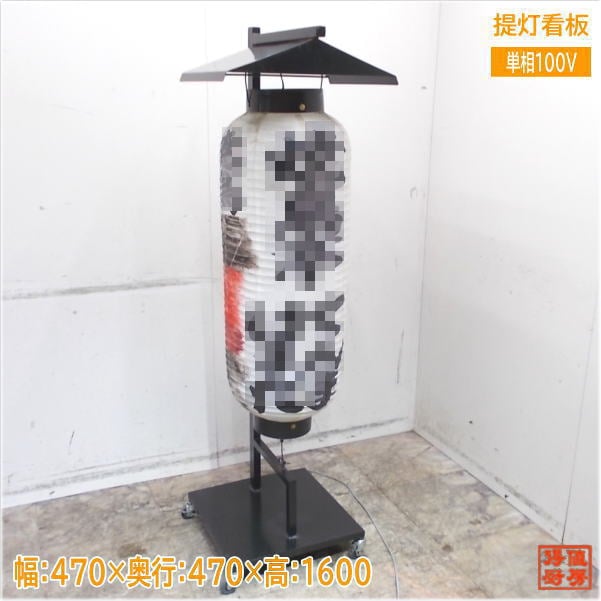 提灯看板 470×470×1600 店舗用カンバン ちょうちん看板 中古店舗用品/25C3107Z