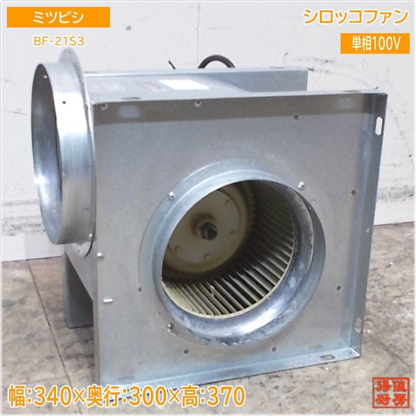 一番の贈り物 ミツビシ 2020年 中古設備 340×300×370 BF-21S3 シロッコファン 店舗用品