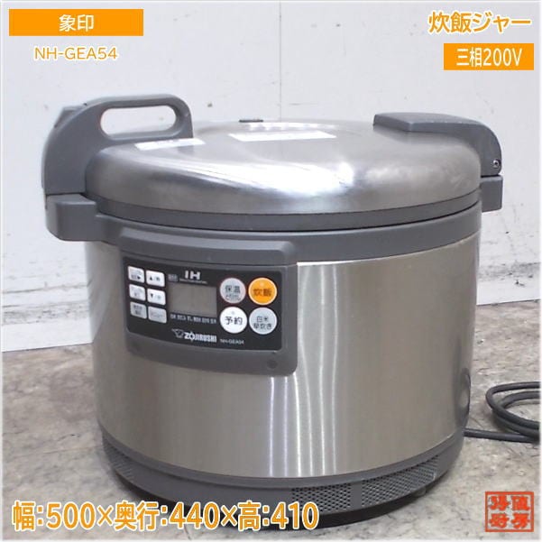 象印 炊飯ジャー NH-GEA54 3升炊き 500×440×410 中古厨房/25C1210Z