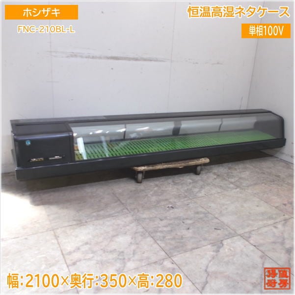 ホシザキ 恒温高湿ネタケース FNC-210BL-L 2100×350×280 中古厨房/25C1906Z
