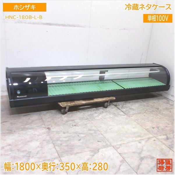 ホシザキ 2021年 冷蔵ネタケース HNC-180B-L-B 1800×350×280 中古厨房/25C2121Z
