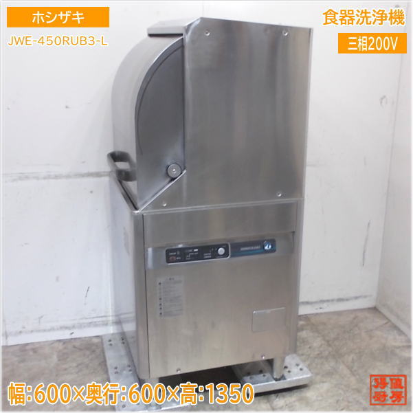 ホシザキ 食器洗浄機 JWE-450RUB3-L ドアタイプ食洗機 600×600×1350 中古厨房/25D0406Z