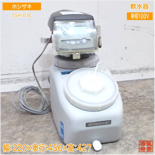 ホシザキ 軟水機 電解水生成装置 SSH‐03C形 通電OK ホシザキ 軟水機