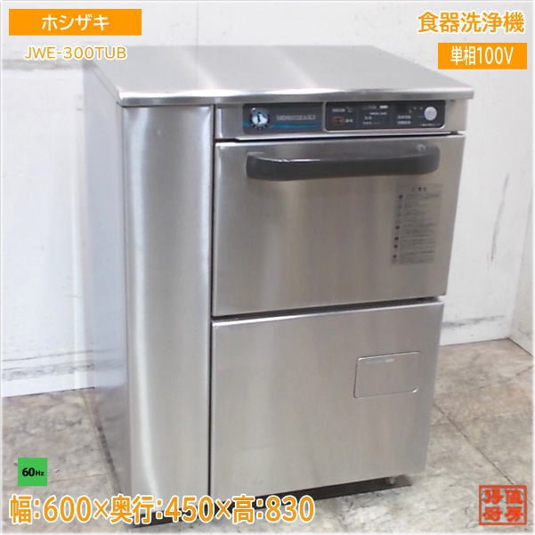 ホシザキ 食器洗浄機 JWE-300TUB アンダー食洗機 60Hz専用 600×450×830 中古厨房/25D1401Z
