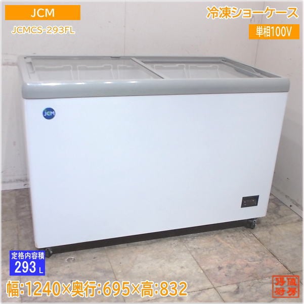 JCM 2022年 冷凍ショーケース JCMCS-293FL 1240×695×832 中古厨房/25D1612Z