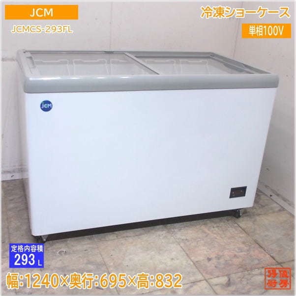 JCM 2022年 冷凍ショーケース JCMCS-293FL 1240×695×832 中古厨房/25D1613Z