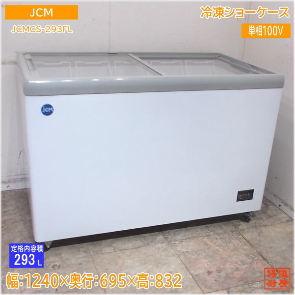JCM 2022年 冷凍ショーケース JCMCS-293FL 1240×695×832 中古厨房/25D1614Z